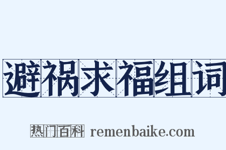 避祸求福组词是什么意思的图片